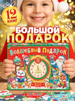 Подарок на Новый год для детей «Волшебный подарок», большой новогодний подарочный набор книг 12 шт. Подарок на Новый год для детей «Волшебный подарок», большой новогодний подарочный набор книг 12 шт.