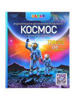 Энциклопедия с дополнительной реальностью «Космос. От пылинки до галактики» Энциклопедия с дополнительной реальностью «Космос. От пылинки до галактики»